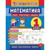 Книга УЛА Тренировочка "Математика" 1 класс