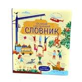 Большой иллюстрированный словарь украинского языка, 20 листов, твердая  обложка Z104008У