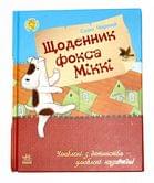 Книга "Щоденник Фокса Міккі" RANOK 229336