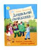 Любимая книга детства RANOK А5 "Дениске рассказ"