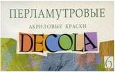 Набір акрилових фарб РОСА для декору DECOLA перламутровий 6 кольорів по 20мл 52241021