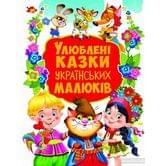 Книга Crystal Book "Улюблені казки українських малюків"