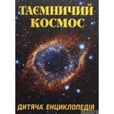 Книга Талант серії Енциклопедія для допитливих "Таємничий космос"