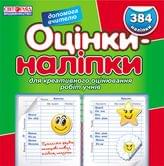 Оцінки - наліпки Ranok, 384 наліпки, для креативного оцінювання робіт учнів, асорті 13106004(5)