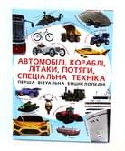 Книга Crystal Book "Автомобили, корабли, самолеты, поезда, специальная техника"