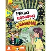 Книга Ranok "Мінна безпека. У коміксах", перший посібник з мінної безпеки 5+ КН1752001У