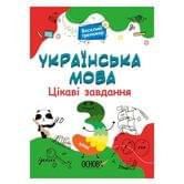 Книга Основа серии Веселый тренажер "Украинский язык. Интересные задания.3 класс" УШД006