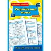Книга УЛА Справочник в таблицах "Украинский язык" 7 - 11  классы