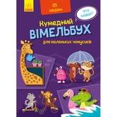 Книга - картонка Ranok серії Кумедний вімельбух "Для маленьких чомусиків" 2+ А1109002У