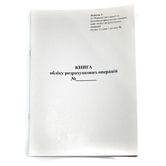 Книга обліку розрахункових операцій КОРО офсетна книжкова 80 сторінок