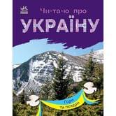 Книга Ranok "Читаю про Украину. Горы и пещеры" слова разделены на склады С366020У