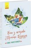 Книга Ranok "Энн с острова Принца Эдуарда" Л.Монтгомери Ч808004У