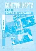 Контурные карты  "История Украины 1939 - 2013 гг." 11 класс