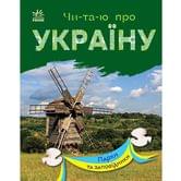 Книга Ranok "Читаю про Україну. Парки та заповідники" слова поділені на склади С366018У