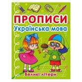Книга Crystal Book "Прописи. Украинский язык. Большие буквы" 4+