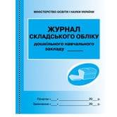 Журнал Ranok складского учета учреждения дошкольного образования О376001У