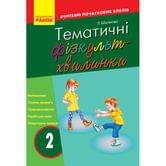 Книга Ranok Вчителю початкових класів:Тематичні фізкультхвилинки, 2 клас О739004У