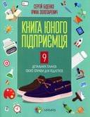Полезные навыки. Книга юного предпринимателя. 9 детальных планов своего дела. 4MAMAS KHH006