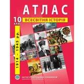 Атлас ИПТ "Всемирная история 1914 - 1945 г г." 10 класс