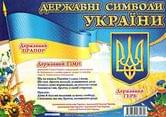 Плакат А3 Государственные символы Украины (маленькие) Свитогляд 13104029У
