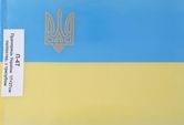 Прапор України 17 х 27 см поліестер, з тризубом, на паличці П-4 Т