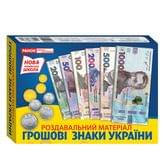 Обучающий набор: раздаточный материал  RANOK "Денежные знаки Украины", купюры и монеты, НУШ 13109073У