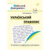 Книга УЛА Шкільний довідничок "Український правопис" 1 - 4  класи