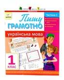 Школа АРТ: Пишу грамотно. Украинский язык 1 класс. часть 1 233902
