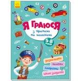 Книга Ranok "Я играю с пиратами и машинами", раскраски, наклейки, лабиринты, 5 - 8 лет А1359002У