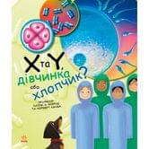Книга Ranok серії Генетика для дітей "X та Y, дівчинка або хлопчик?" С1354004У