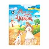 Книга Crystal Book "Моя люба Україна'' вірші про нашу Батьківщину 0+