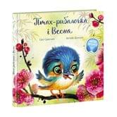 Книга Ranok серії Зворушливі книжки "Птах-рибалочка і весна" А871014У