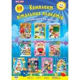 Комплект поздравительных плакатов RANOK "Для детского сада и школы ", 10 плакатов 13105127У