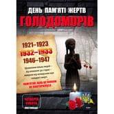Плакат "Дні пам'яті українського народу", комплект з 4 плакатів Основа ЗПП013
