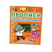 Книга Crystal Book "Прописи. Украинский язык. Маленькие буквы"