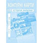 Контурные карты ИПТ "История Украины 1914 - 1945 г г." 10  класс