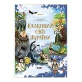 Книга Основа "Сказочный мир Украины" ЧАР001