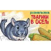 Книга- раскраска Ranok серии "Животные", ассорти А583010У