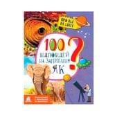 Книга Ranok серії Про все на світі "100 відповідей на запитання Як?" КН880001У