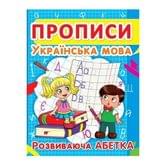 Книга Crystal Book "Прописи. Украинский язык, развивающая азбука" 4+
