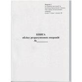 Книга обліку розрахункових операцій (КОРО) 40 аркушів, газетний, вертикальна, голограма Додаток №1