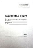Будинкова книга Фолдер А4 офсетний папір, 16 аркушів 00131