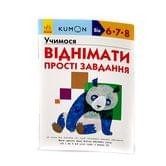 Книга Кумон: Учимося віднімати Прості завдання RANOK 6+ 274974
