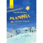 Книжка Ranok "Жаринка, що стала зорею", казка Сергія Лоскота 3+ R990005У