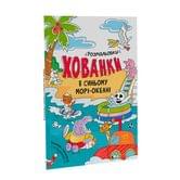 Книга Ranok серии Раскраски-пряталки "В синем море-океане" С1292004У