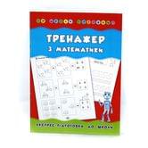 Книга УЛА "К школе готов!" Тренажер с математики
