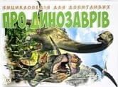 Енциклопедія для допитливих: Про динозаврів, ТАЛАНТ