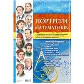 Комплект плакатів: Портрети математиків, 12 плакатів Світогляд 1122