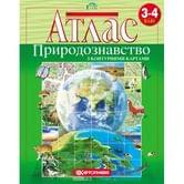 Атлас Картография "Природоведение", с контурными картами 3 - 4 класс