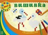Розмальвка RANOK Візерунки України, асорті 239471,72/231200,01
